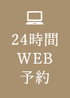 24時間WEB予約