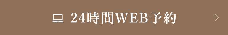 24時間WEB予約